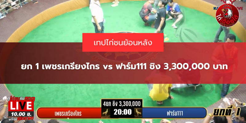 ยก 1 เพชรเกรียงไกร vs ฟาร์ม111 ชิง 3,300,000 บาท