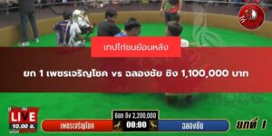 เพชรเจริญโชค