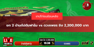 ยก 2 บ้านกัปตันฟาร์ม vs ดวงเพชร ชิง 2,200,000 บาท