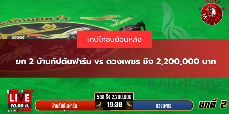 ยก 2 บ้านกัปตันฟาร์ม vs ดวงเพชร ชิง 2,200,000 บาท