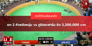 ยก 2 ห้าพลังหนุ่ม vs ภูริตตะฟาร์ม ชิง 2,200,000 บาท