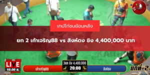 ยก 2 เก้าเจริญ88 vs สิงห์ดง ชิง 4,400,000 บาท