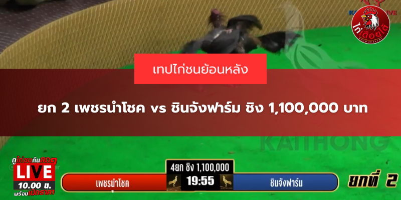 ยก 2 เพชรนำโชค vs ชินจังฟาร์ม ชิง 1,100,000 บาท