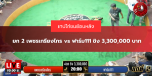 ยก 2 เพชรเกรียงไกร vs ฟาร์ม111 ชิง 3,300,000 บาท