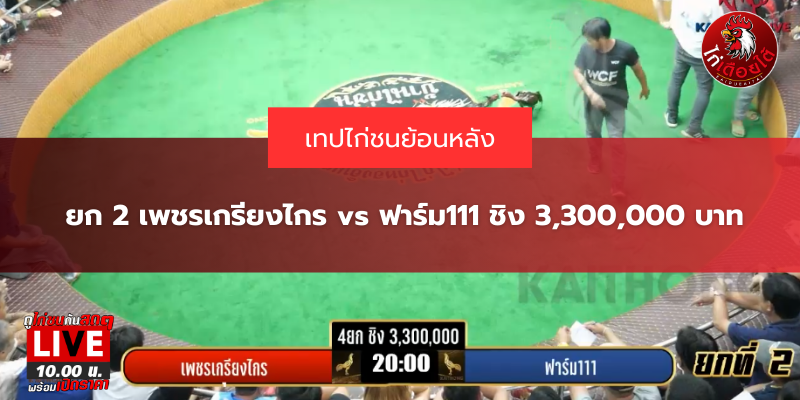 ยก 2 เพชรเกรียงไกร vs ฟาร์ม111 ชิง 3,300,000 บาท