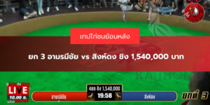 ยก 3 อามรมีชัย vs สิงห์ดง ชิง 1,540,000 บาท