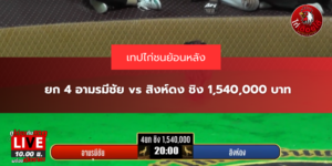 ยก 4 อามรมีชัย vs สิงห์ดง ชิง 1,540,000 บาท
