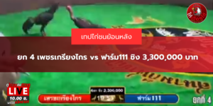 ยก 4 เพชรเกรียงไกร vs ฟาร์ม111 ชิง 3,300,000 บาท