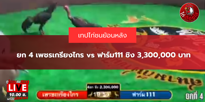 ยก 4 เพชรเกรียงไกร vs ฟาร์ม111 ชิง 3,300,000 บาท