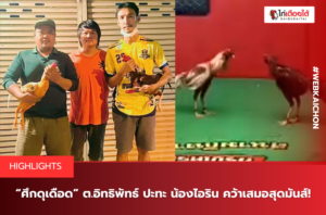 “ศึกดุเดือด” ต.อิทธิพัทธ์ ปะทะ น้องไอริน คว้าเสมอสุดมันส์!.