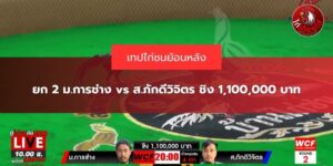 สนามไก่ทองอินเตอร์ล่าสุด