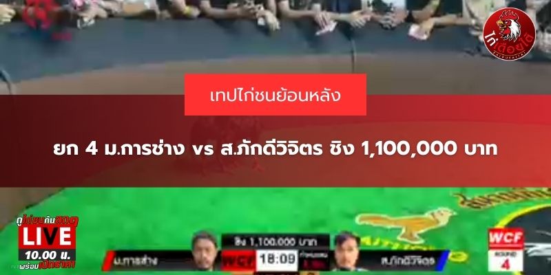 ข่าวไก่ชนวันนี้