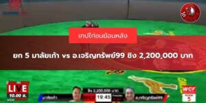 ไก่ชนย้อนหลังวันเสาร์