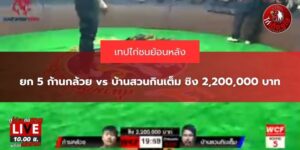 คลิปบ้านสวนกินเต็ม