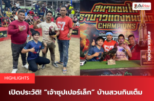 เปิดประวัติ! “เจ้าซุปเปอร์เล็ก” บ้านสวนกินเต็ม.
