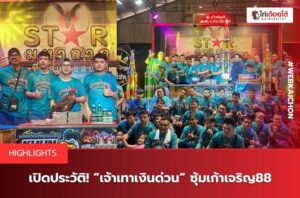 เจ้าเทาเงินด่วนซุ้มเจริญ88