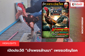 เปิดประวัติ “เจ้าเพชรล้านนา” เพชรเจริญโชค.