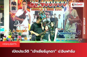 เปิดประวัติ “เจ้าเยียร์มุกดา” ป.อินฟาร์ม.