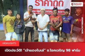 โชคเจริญ 98 ฟาร์ม