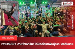 เพชรริมโขง จากสายฟ้าฟาร์ม