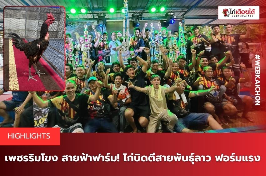 เพชรริมโขง จากสายฟ้าฟาร์ม
