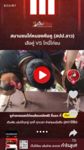 สนามชนไก่หนองคันคู