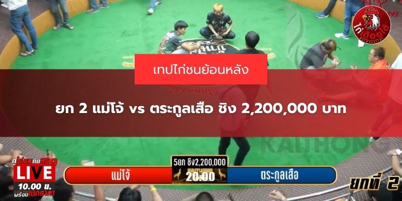 สนามไก่ทองอินเตอร์วันนี้