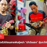 เจ้าวันเฮงซุ้มก.ไก่เก่ง