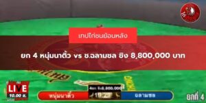 สนามไก่ทองอินเตอร์ล่าุสด
