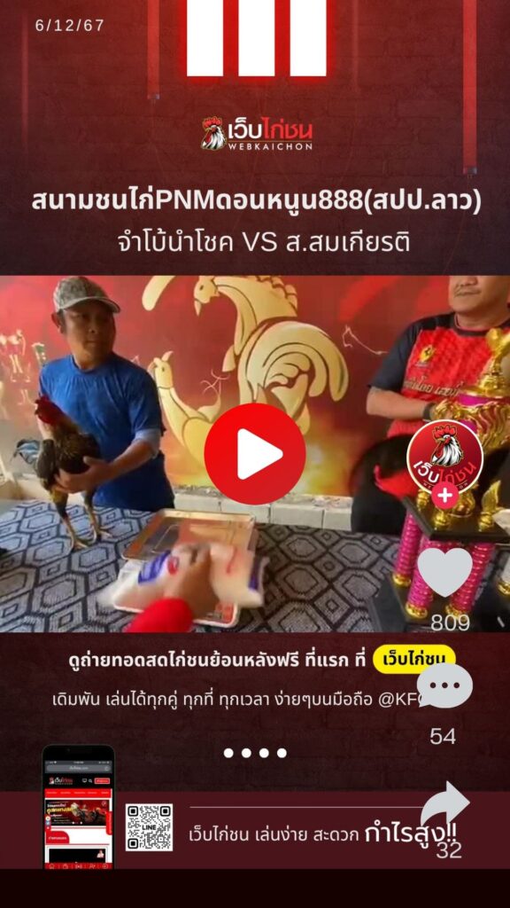 สนามชนไก่PNMดอนหนูน888