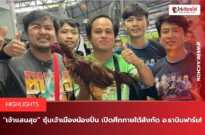 เจ้าแสนสุข พบ เจ้าแดงไบเล่