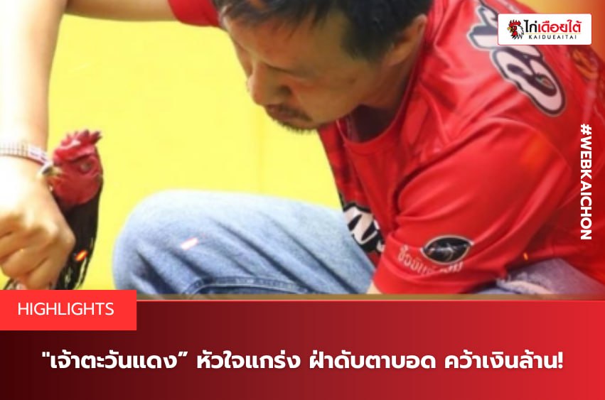 เจ้าตะวันแดง