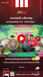 ธนวัฒน์ฟาร์ม VS เจ้าสัวเขียด