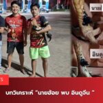 "นายฮ้อย" พบ "อินดูจีน"