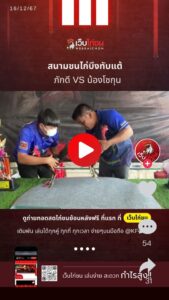สนามชนไก่บึงทับแต้ล่าสุด