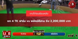 ไก่ชนย้อนหลังล่าสุด