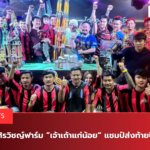 ยินดีกับศิรวิชญ์ฟาร์ม “เจ้าเถ้าแก่น้อย” แชมป์ส่งท้ายปี 18.2 M