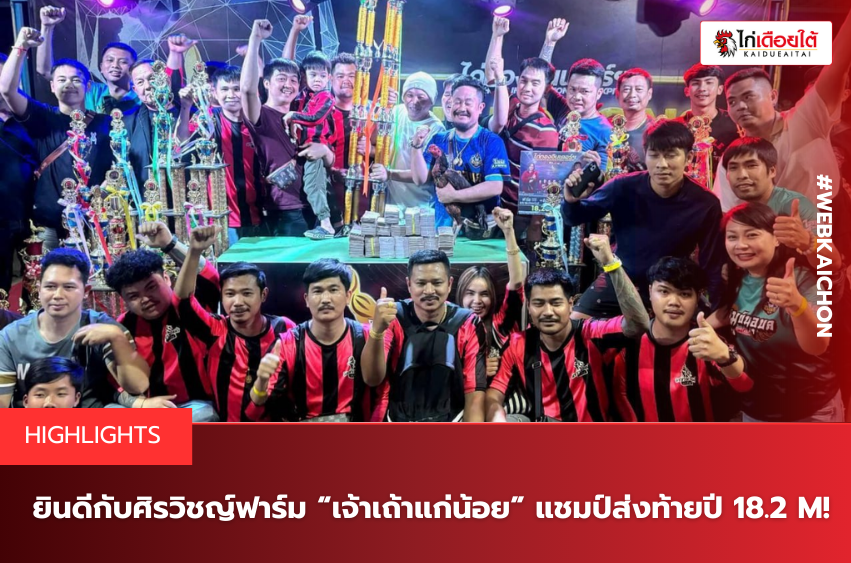 ยินดีกับศิรวิชญ์ฟาร์ม “เจ้าเถ้าแก่น้อย” แชมป์ส่งท้ายปี 18.2 M