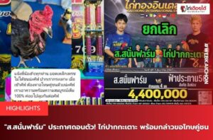 ส.สนั่นฟาร์ม