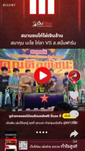 สมากุม บะไซ ไก่ลา VS ส.สนั่นฟาร์ม