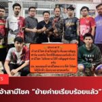 เจ้าสามีโชค