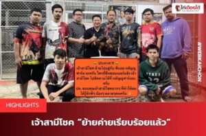 เจ้าสามีโชค