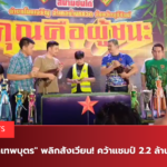 เจ้าเทพบุตร พลิกสังเวียน! คว้าแชมป์ 2.2 ล้านบาท.