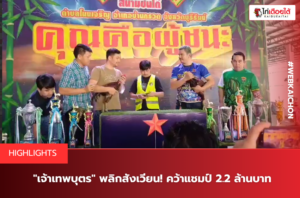 เจ้าเทพบุตร พลิกสังเวียน! คว้าแชมป์ 2.2 ล้านบาท.