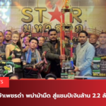 เจ้าเพชรดำ พม่าม้ามืด สู่แชมป์เงินล้าน 2.2 ล้าน