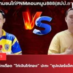 ไก่เงินไก่ทอง