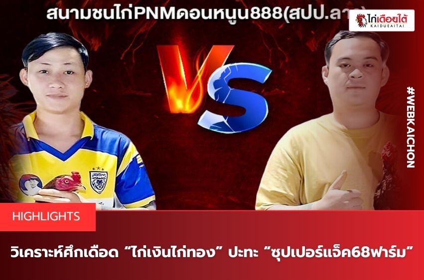 ไก่เงินไก่ทอง