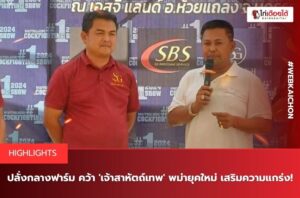 ส.มีสุวรรณฟาร์ม