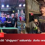 เตชินธ์ฟาร์ม