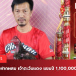 เปิดรับฝากผสม เจ้าตะวันแดง แชมป์ 1,100,000 บาท.